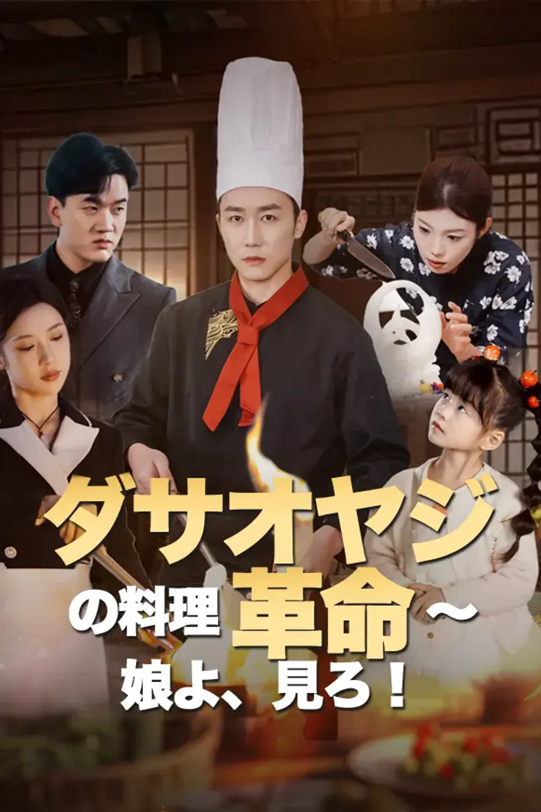 ダサオヤジの料理革命～娘よ、見ろ！のポスター