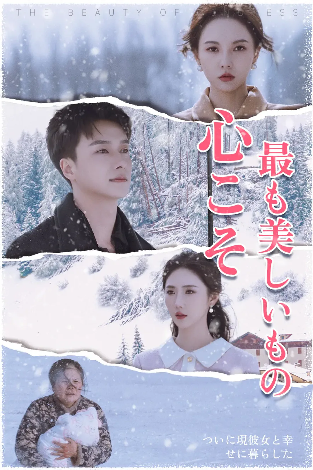 心こそ、最も美しいもののポスター