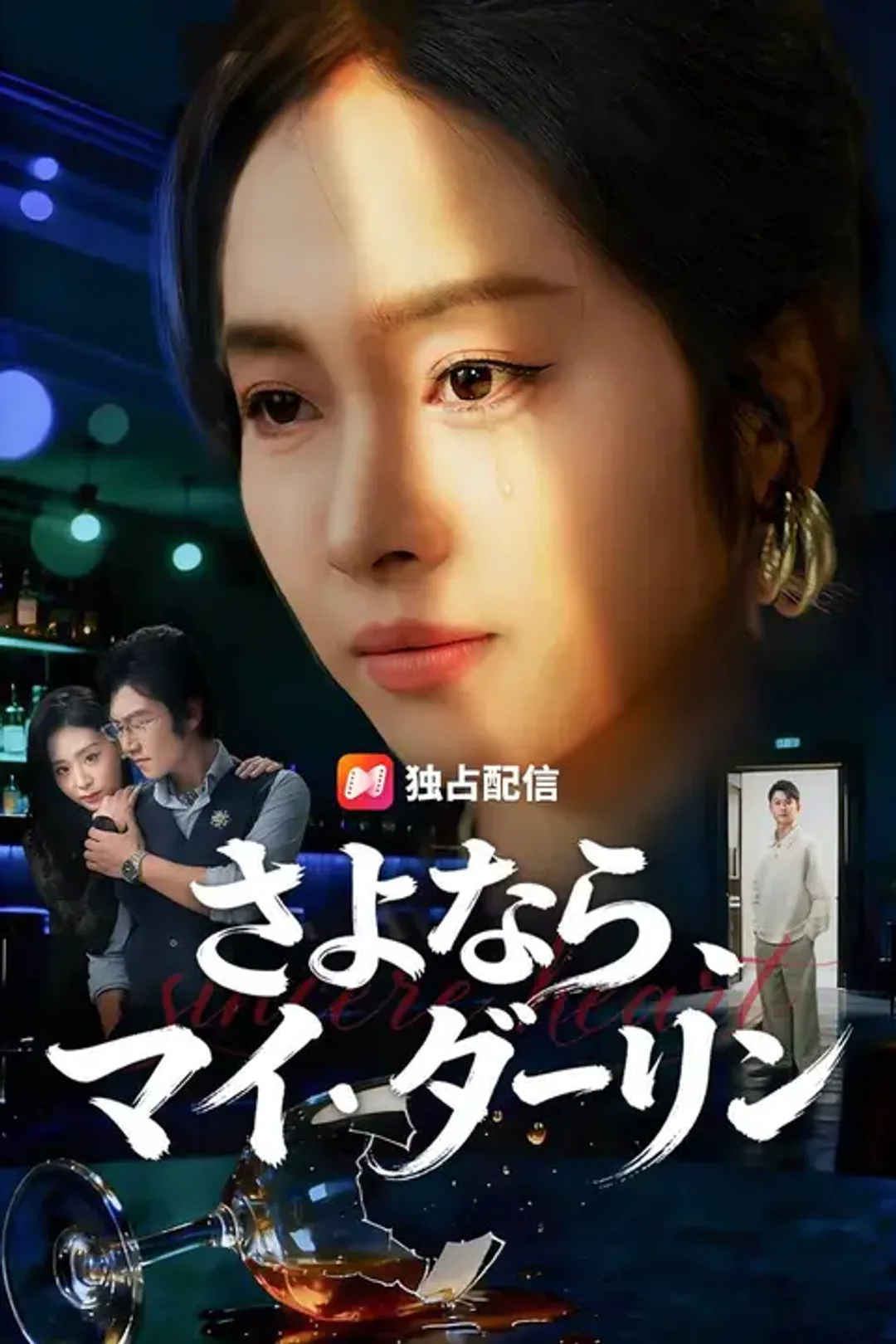 さよなら、マイ・ダーリンのポスター