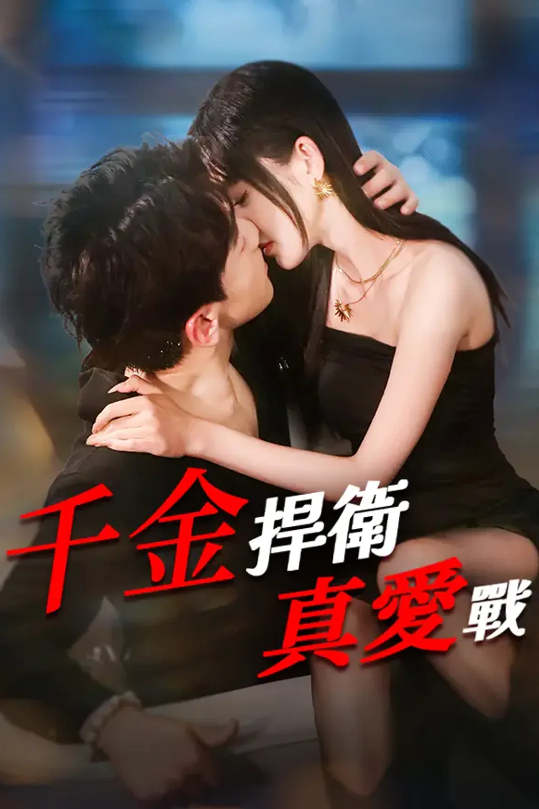 《千金捍衛真愛戰》海報