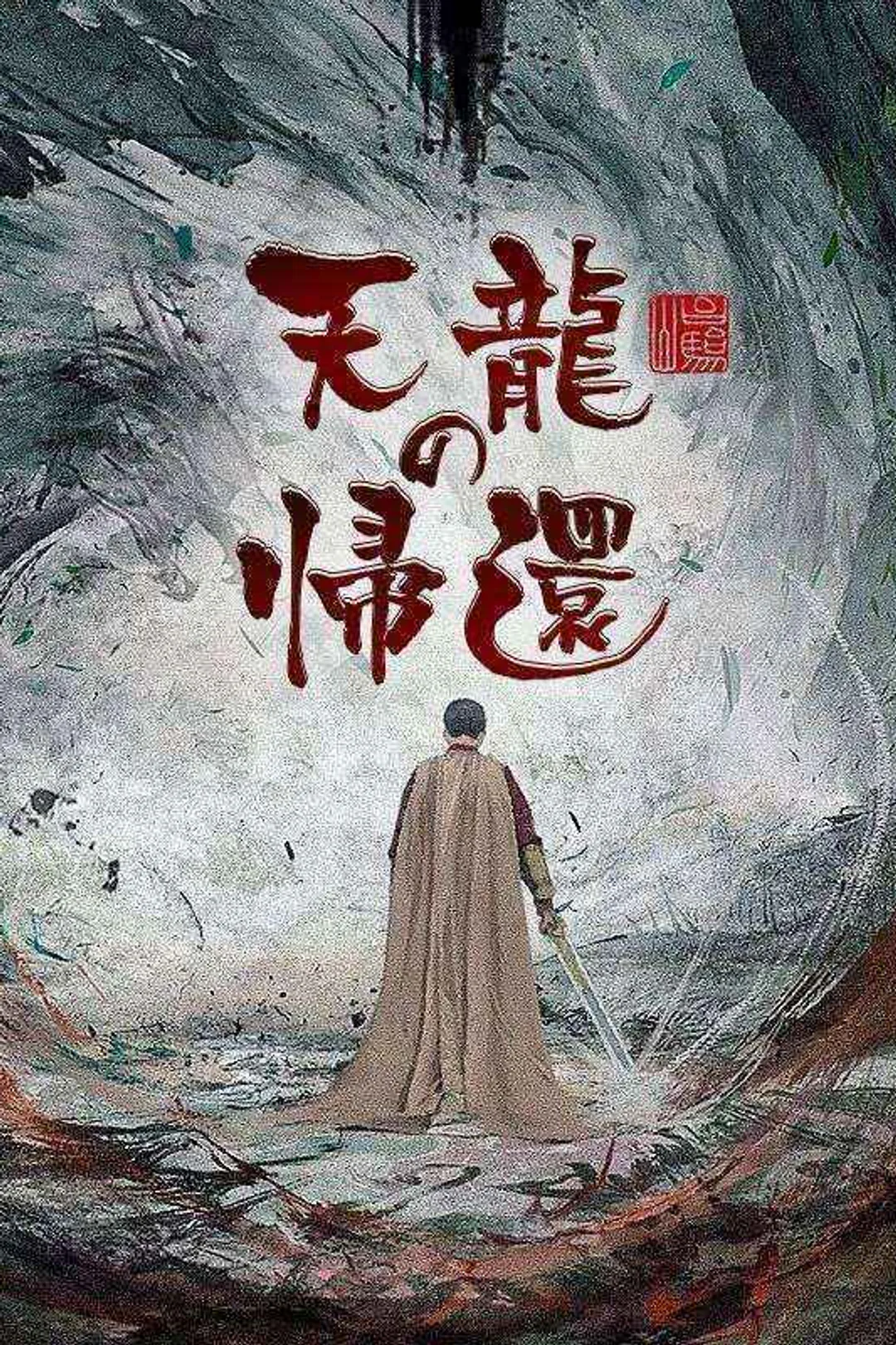 天龍の帰還のポスター