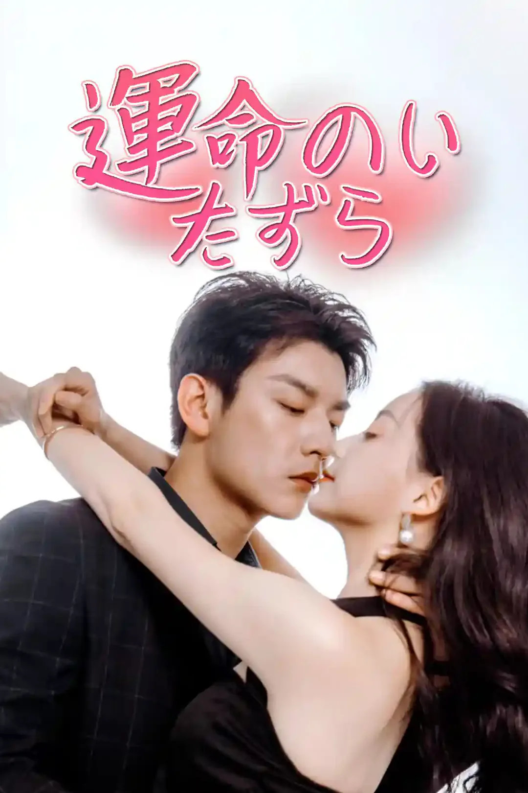 運命のいたずらのポスター