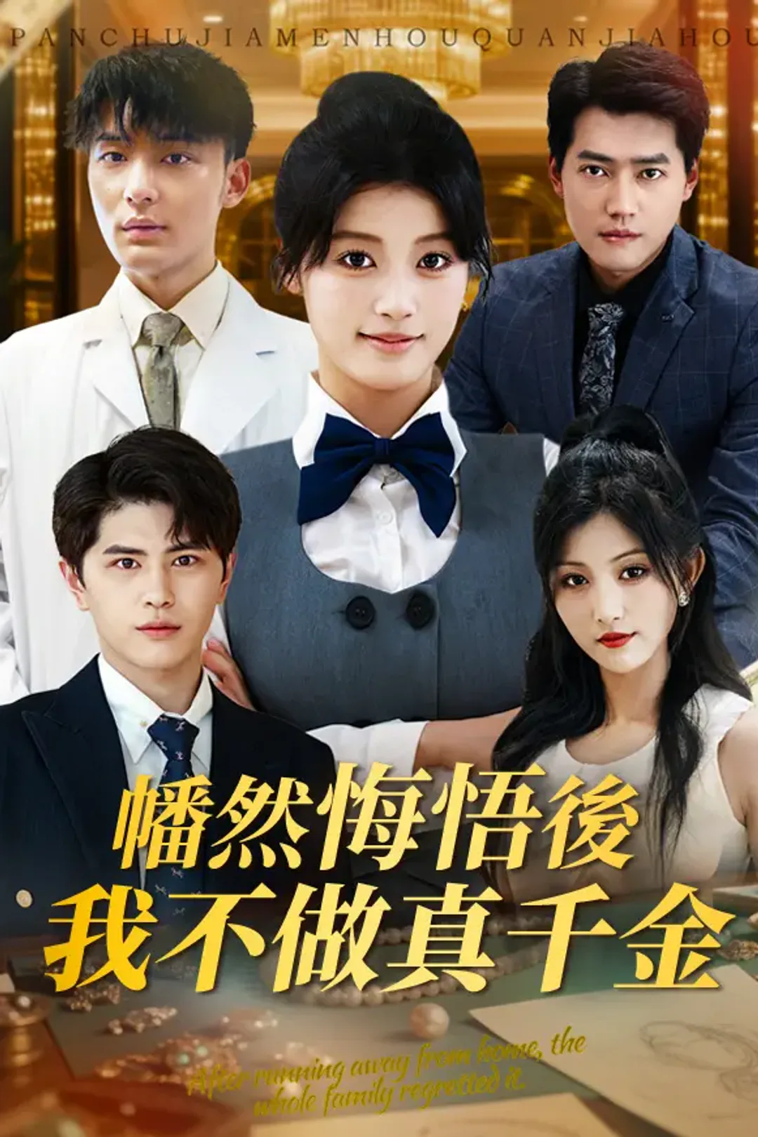 《幡然悔悟後，我不做真千金》海報