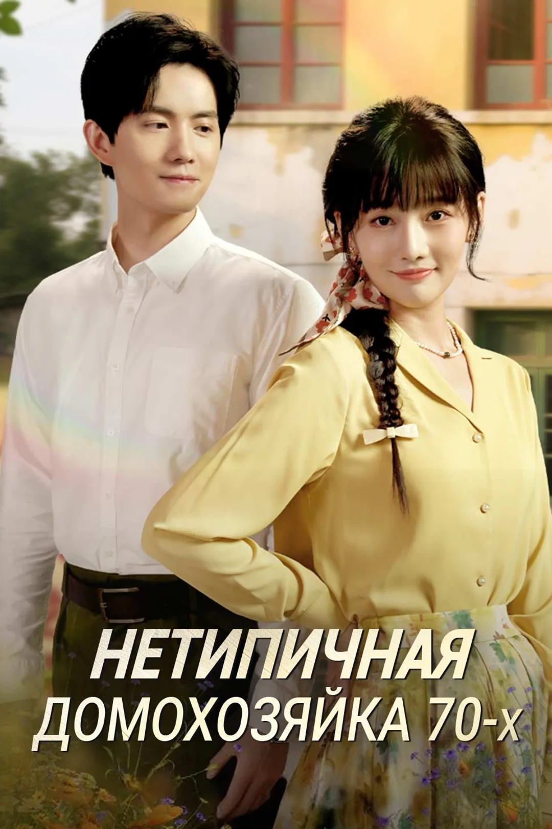 Постер сериала «Нетипичная домохозяйка 70-х»