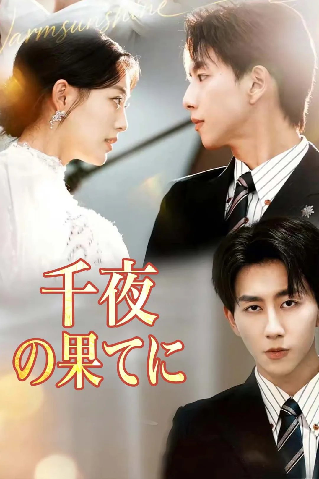 千夜の果てにのポスター