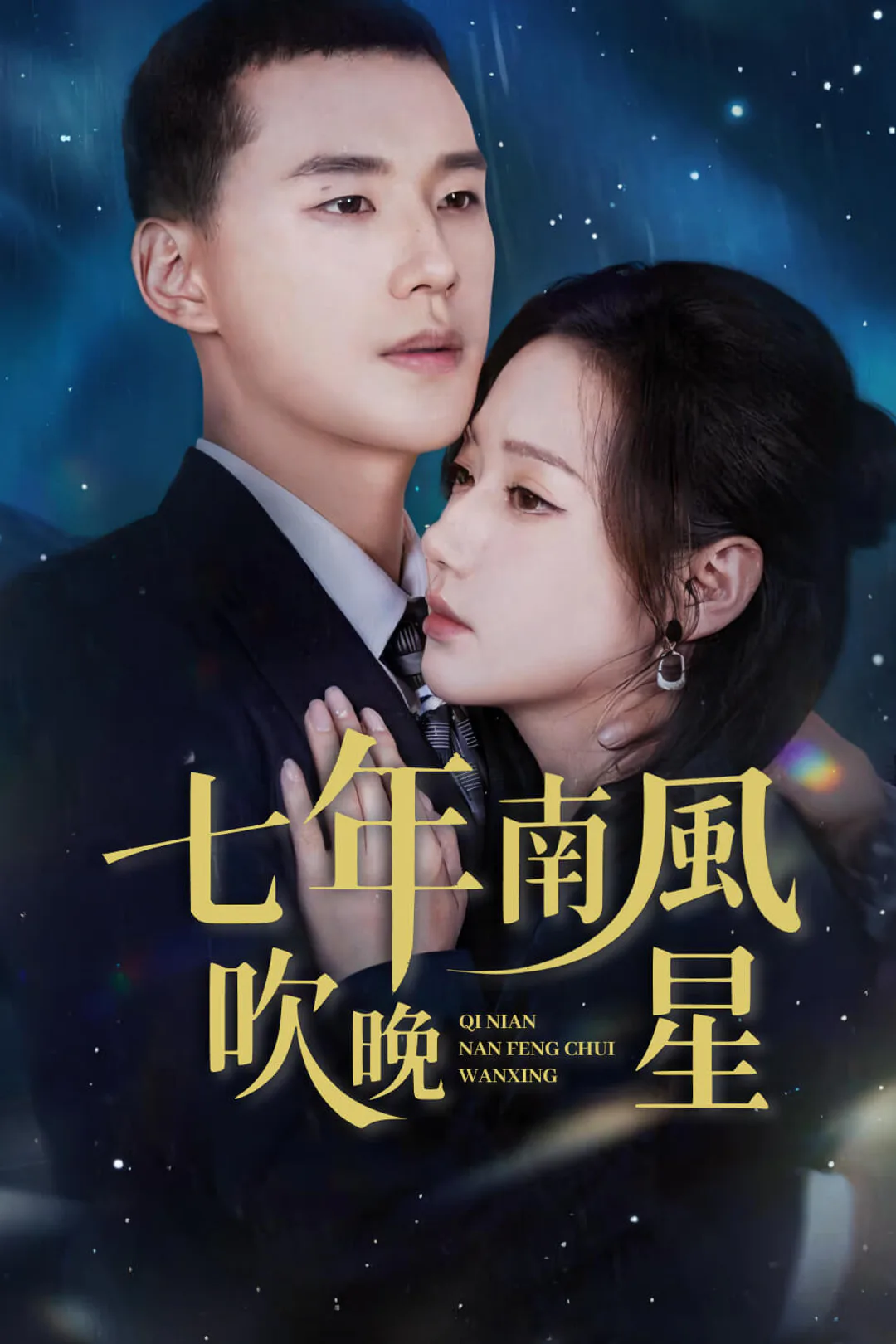 《七年南風吹晚星》海報