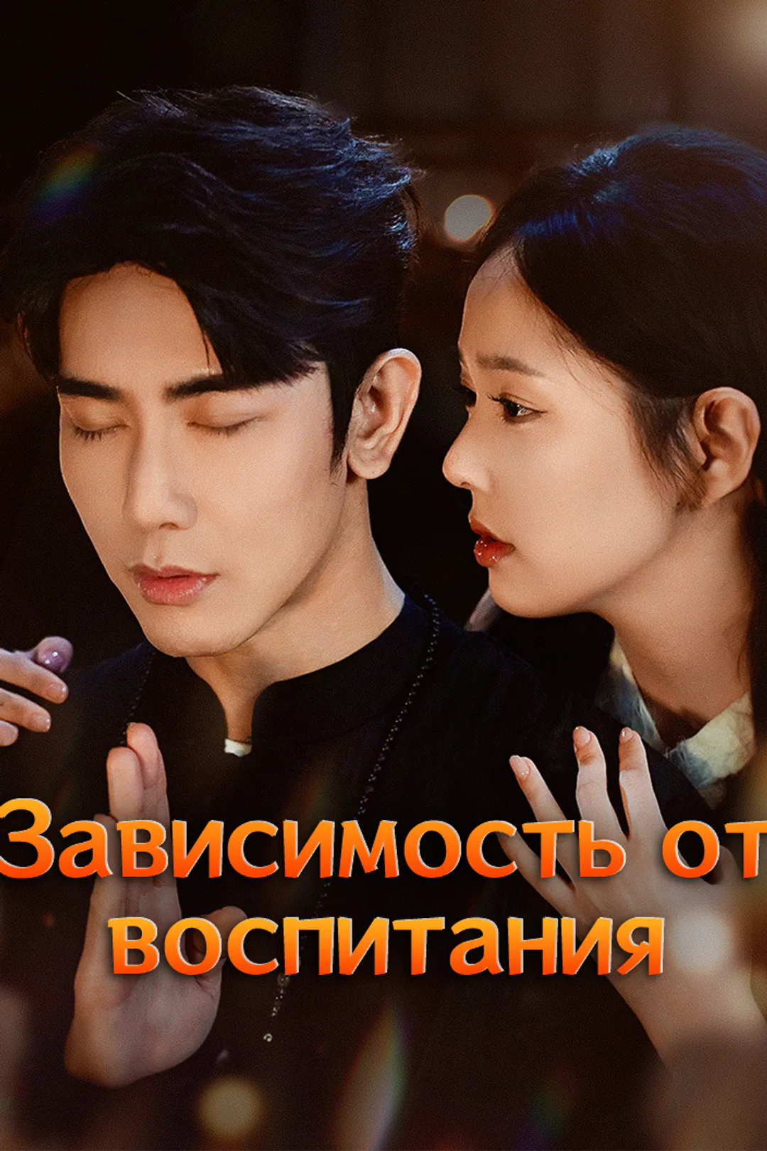 Постер сериала «Зависимость от воспитания»