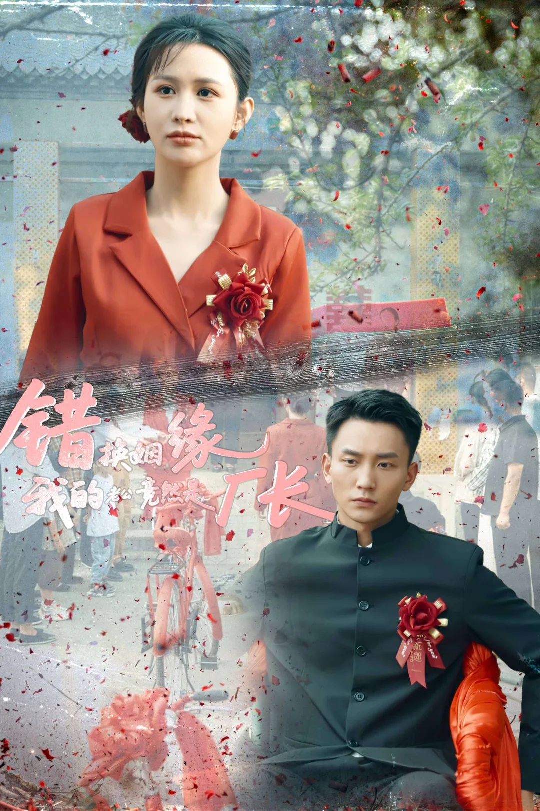 《錯換姻緣，我的老公竟然是廠長》海報