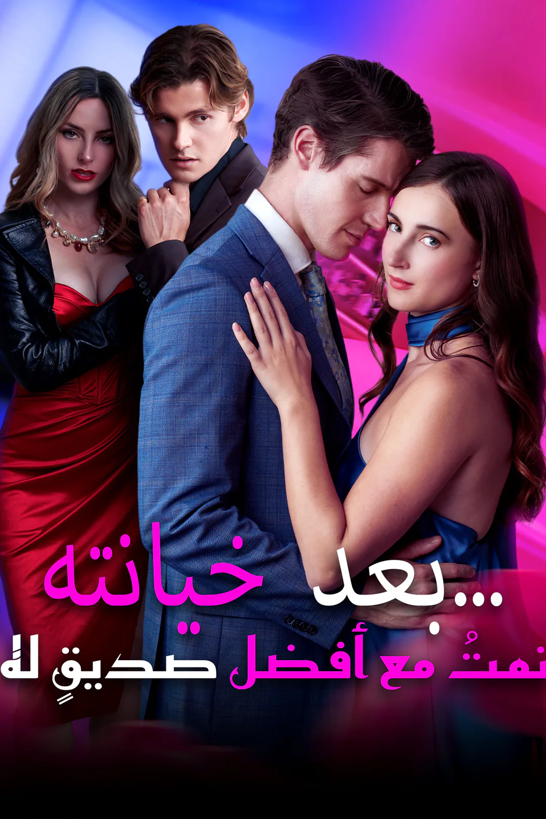 ملصق مسلسل «بعد خيانته… نمتُ مع أفضل صديقٍ له»