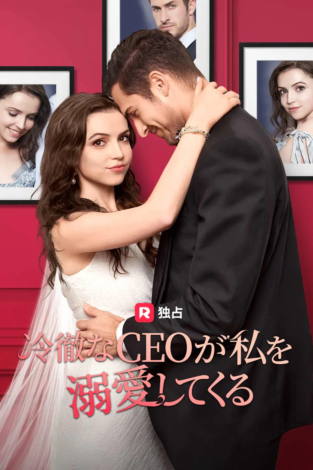 冷徹なCEOが私を溺愛してくるのポスター