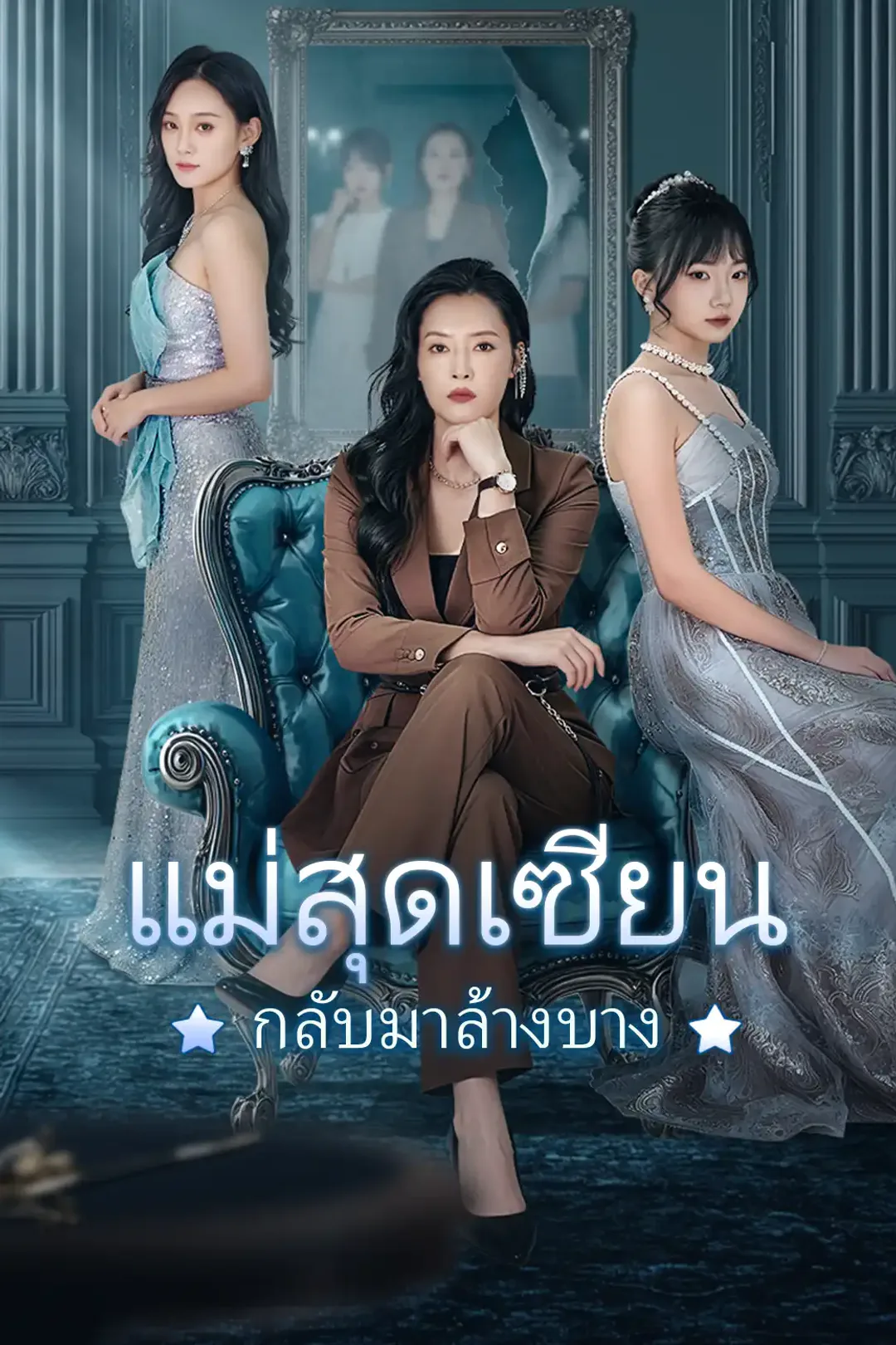 โปสเตอร์ แม่สุดเซียน กลับมาล้างบาง