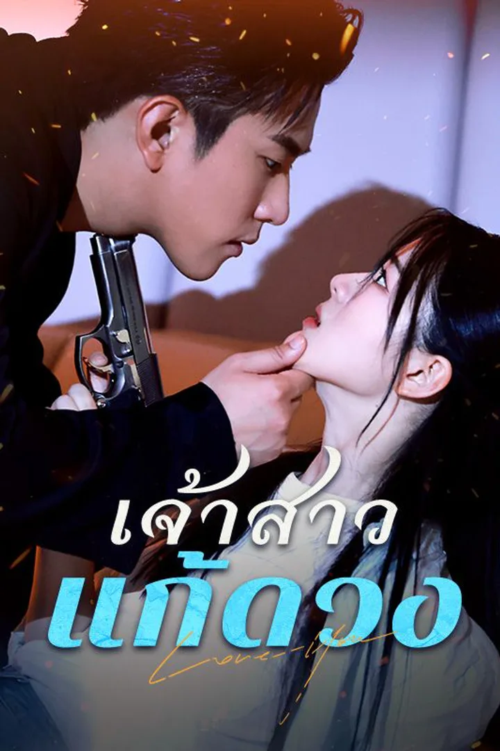 โปสเตอร์ เจ้าสาวแก้ดวง