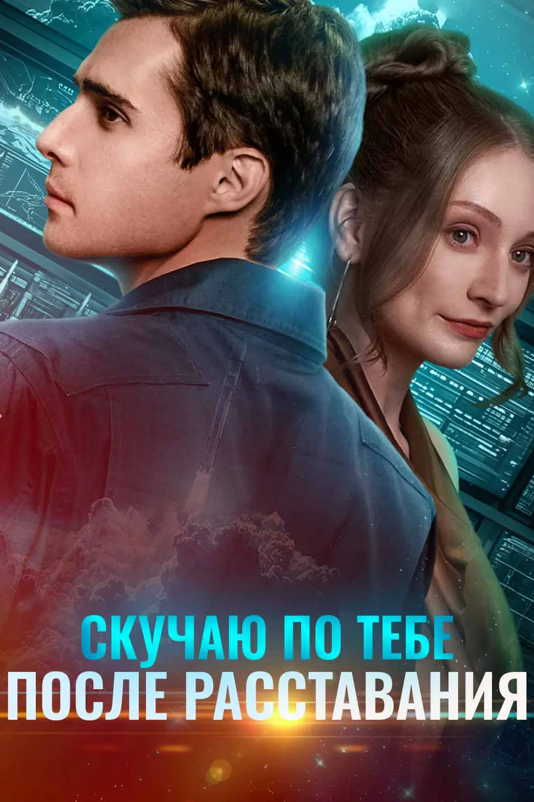 Постер сериала «Скучаю по тебе после расставания»