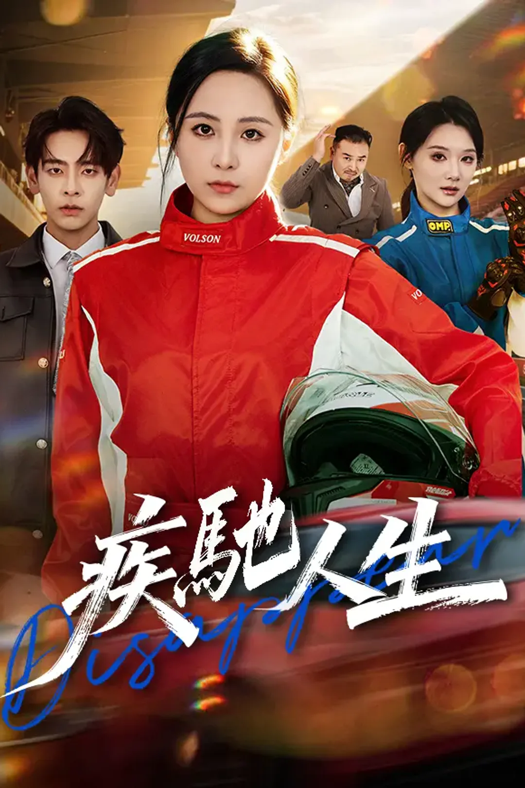 《疾馳人生》海報