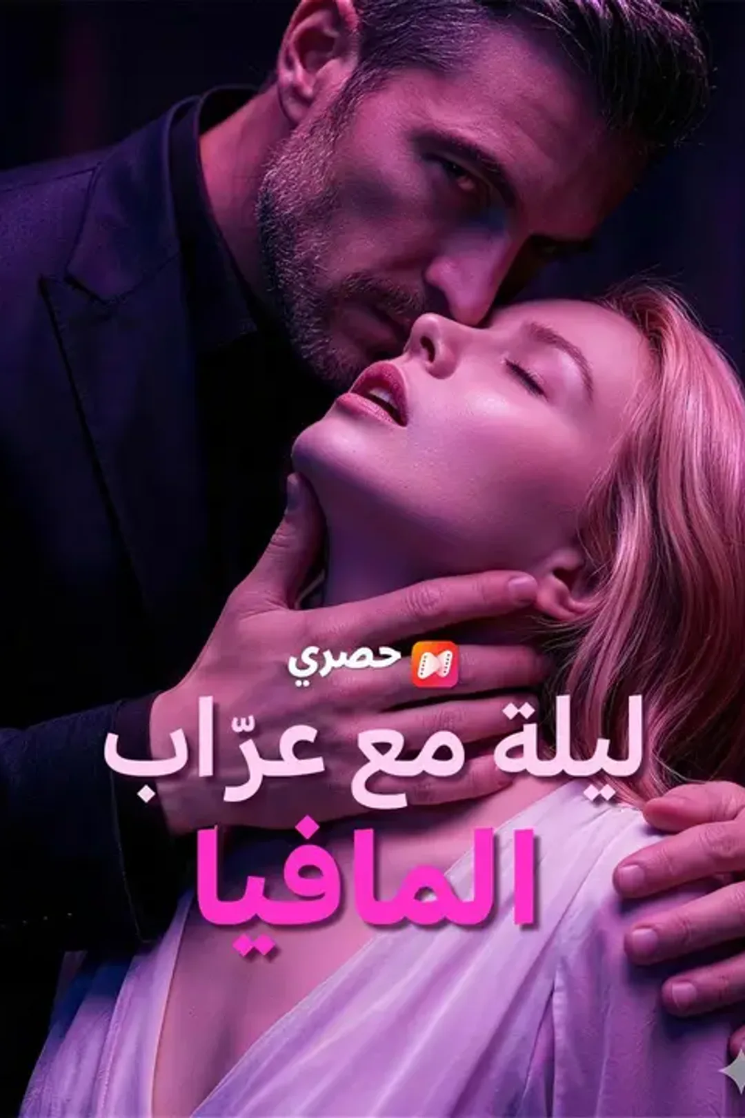 ملصق مسلسل «ليلة مع عرّاب المافيا»