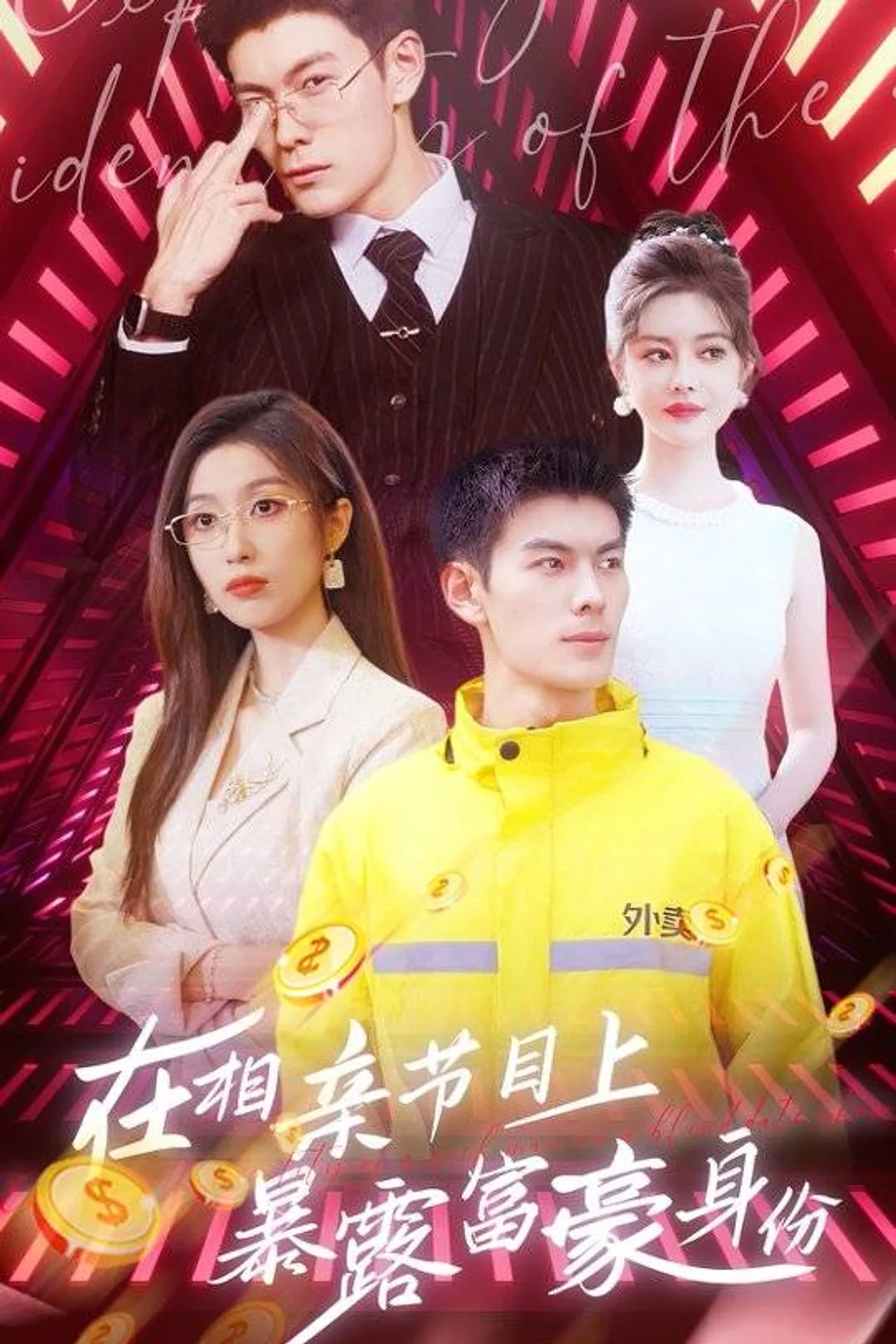 《在相亲节目上暴露富豪身份》海报
