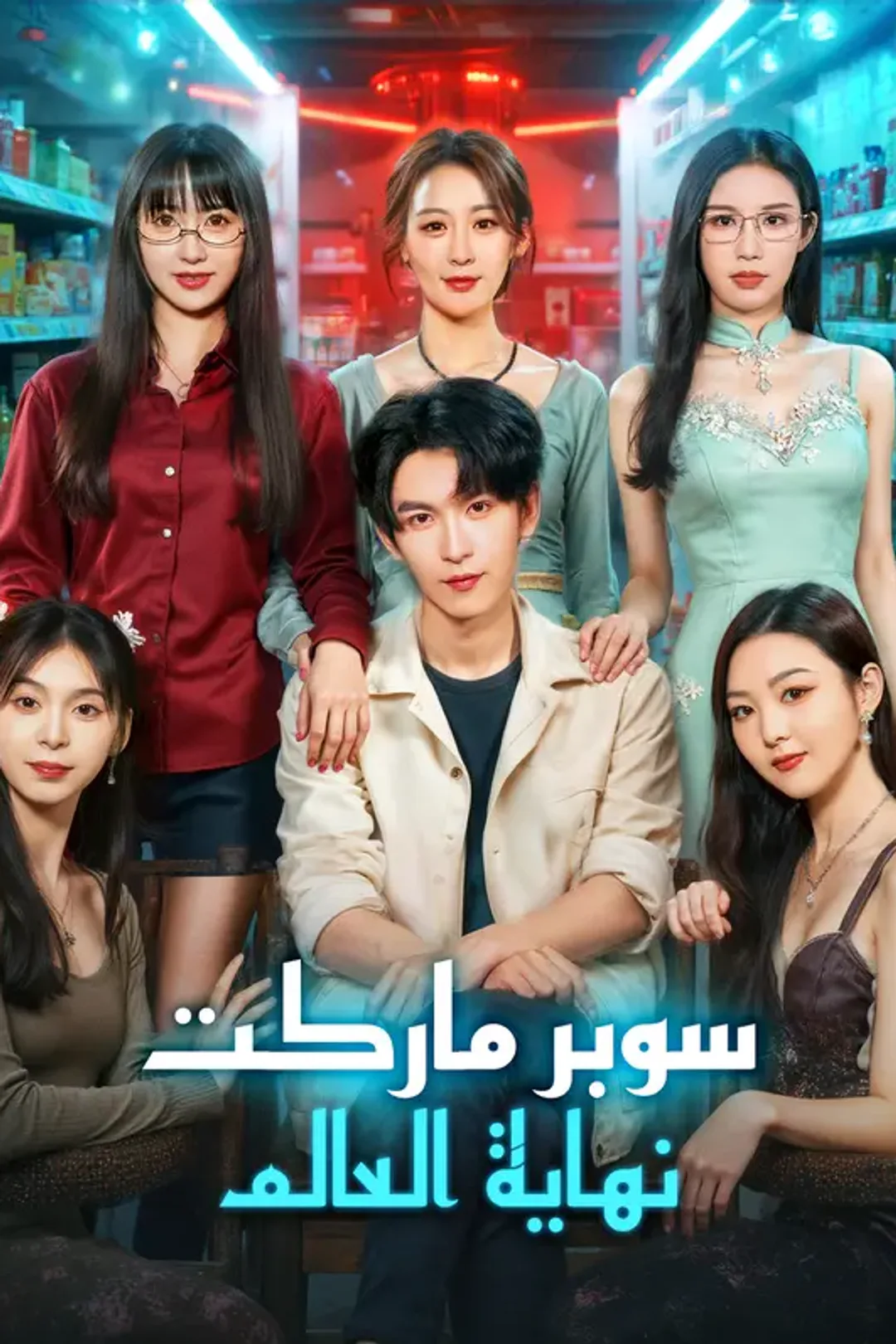 ملصق مسلسل «سوبرماركت نهاية العالم(بالعربية)»