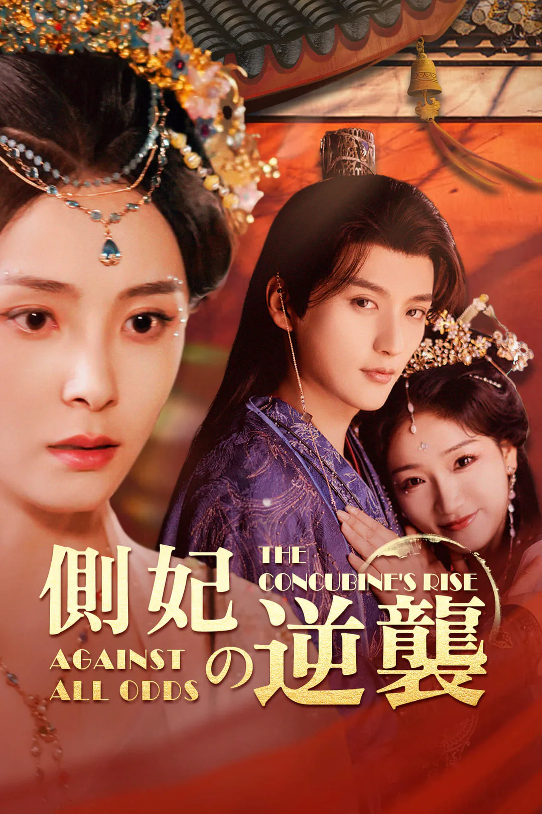 側妃の逆襲のポスター