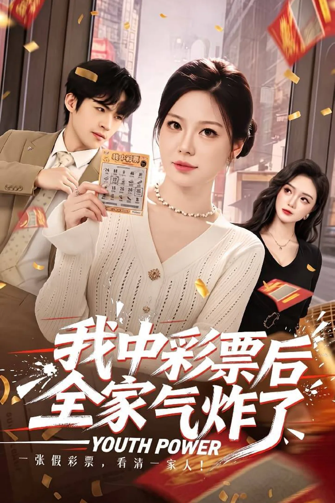 《我中彩票后全家气炸了》海报