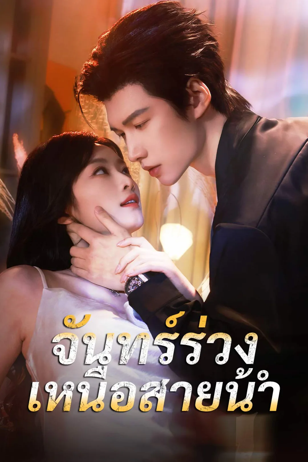 โปสเตอร์ จันทร์ร่วงเหนือสายน้ำ