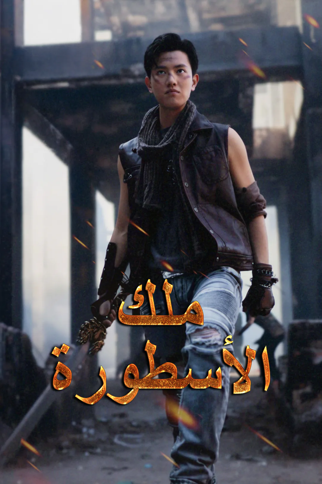 ملصق مسلسل «ملك الأسطورة»