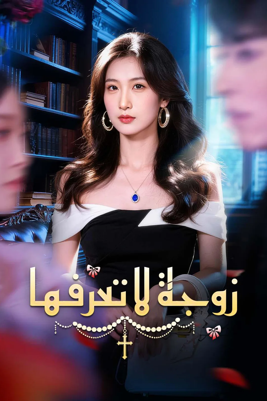ملصق مسلسل «زوجة لا تعرفها»