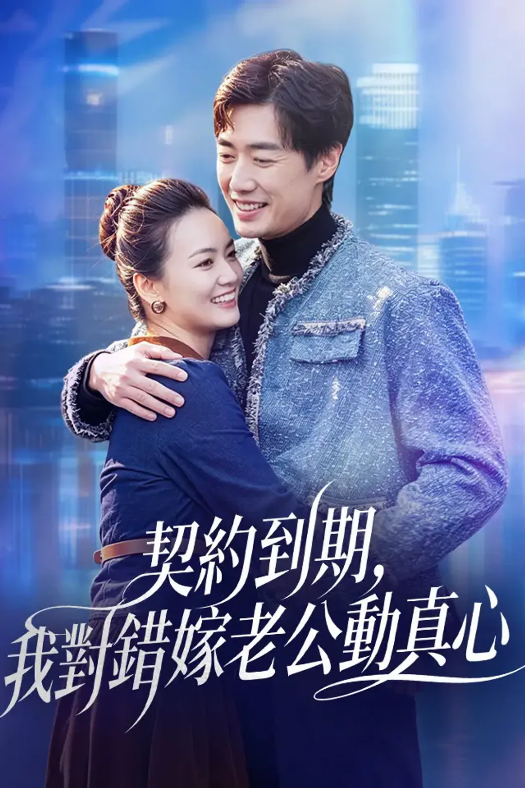 《契約到期，我對錯嫁老公動真心》海報