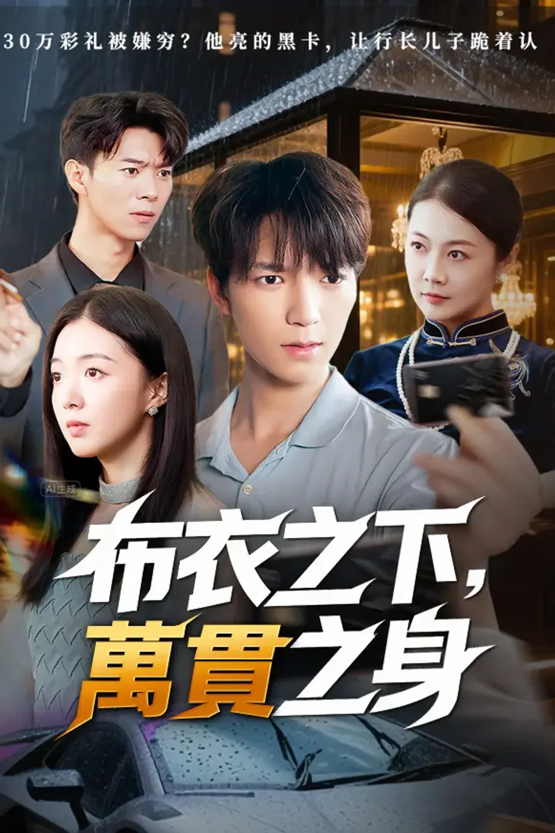 《布衣之下，萬貫之身》海報