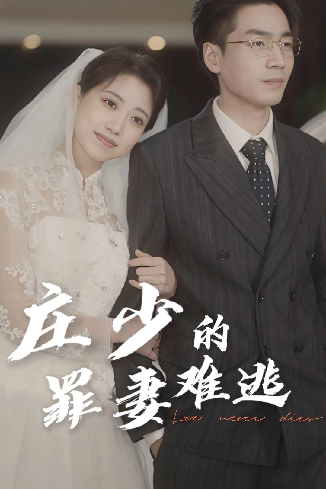 《庄少罪妻难逃》海报