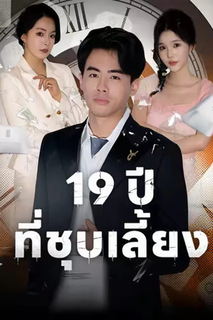 โปสเตอร์ 19 ปีที่ชุบเลี้ยง