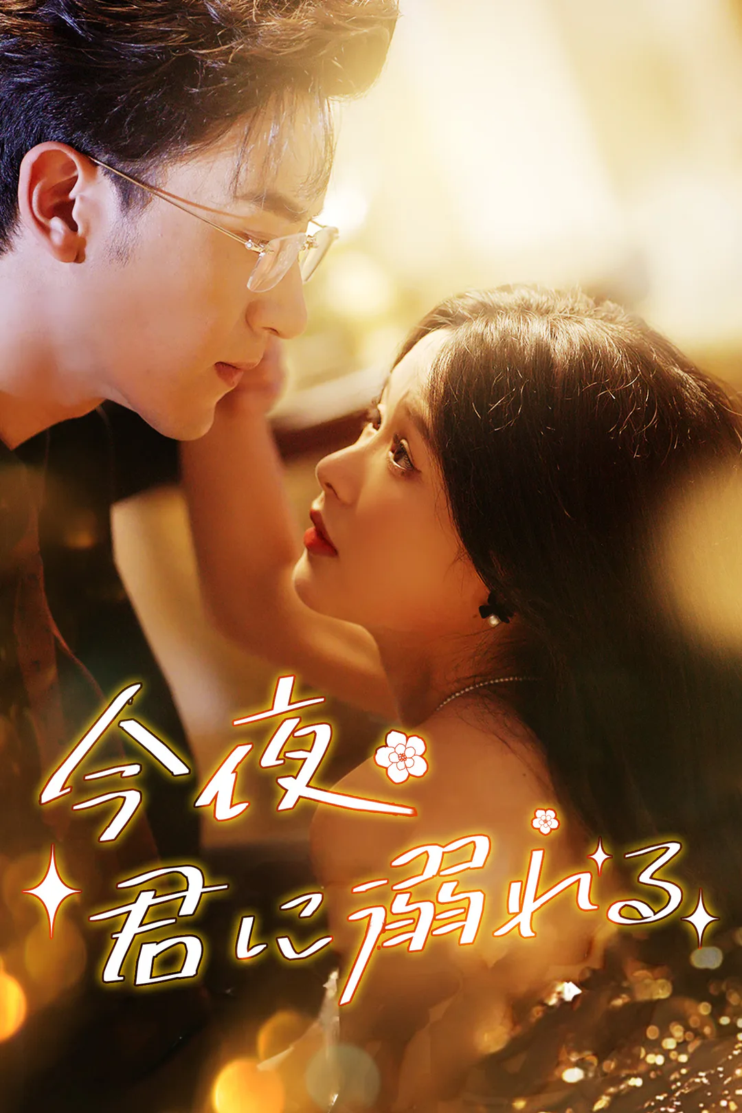 今夜君に溺れるのポスター