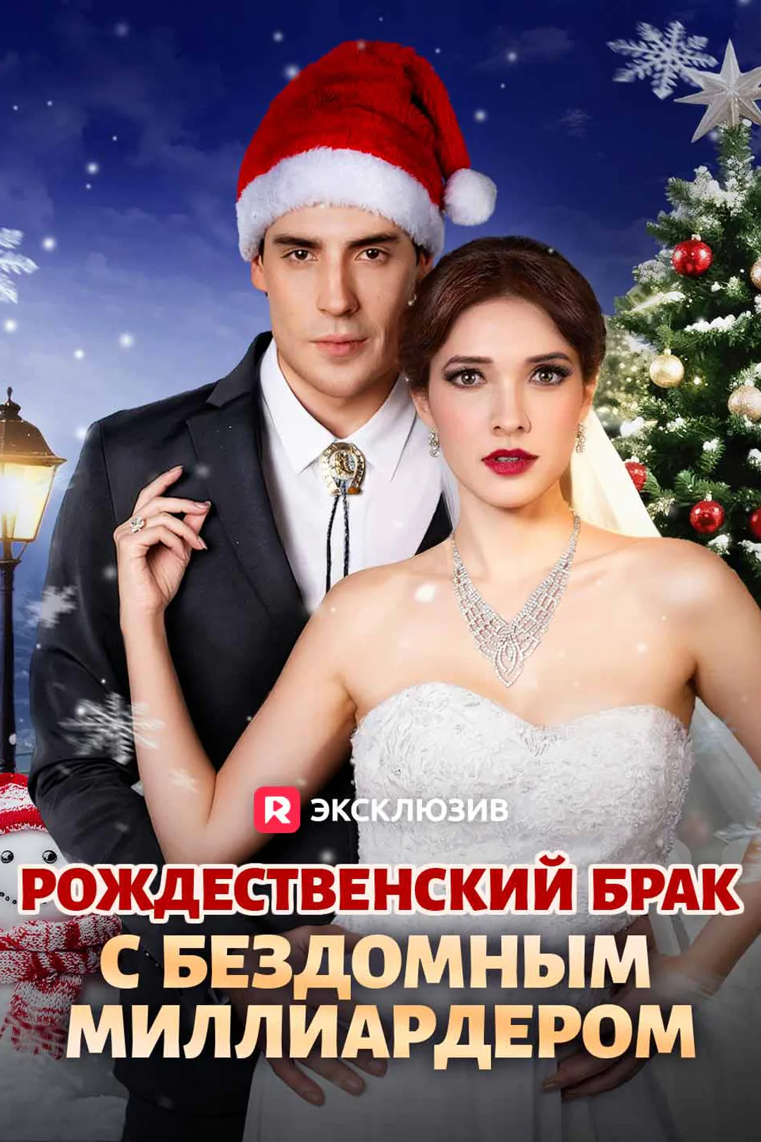 Постер сериала «Рождественский брак с бездомным миллиардером»
