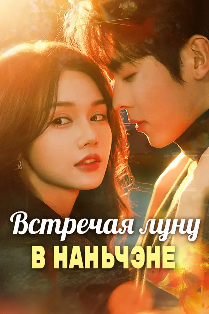 Постер сериала «Встречая луну в Наньчэне»