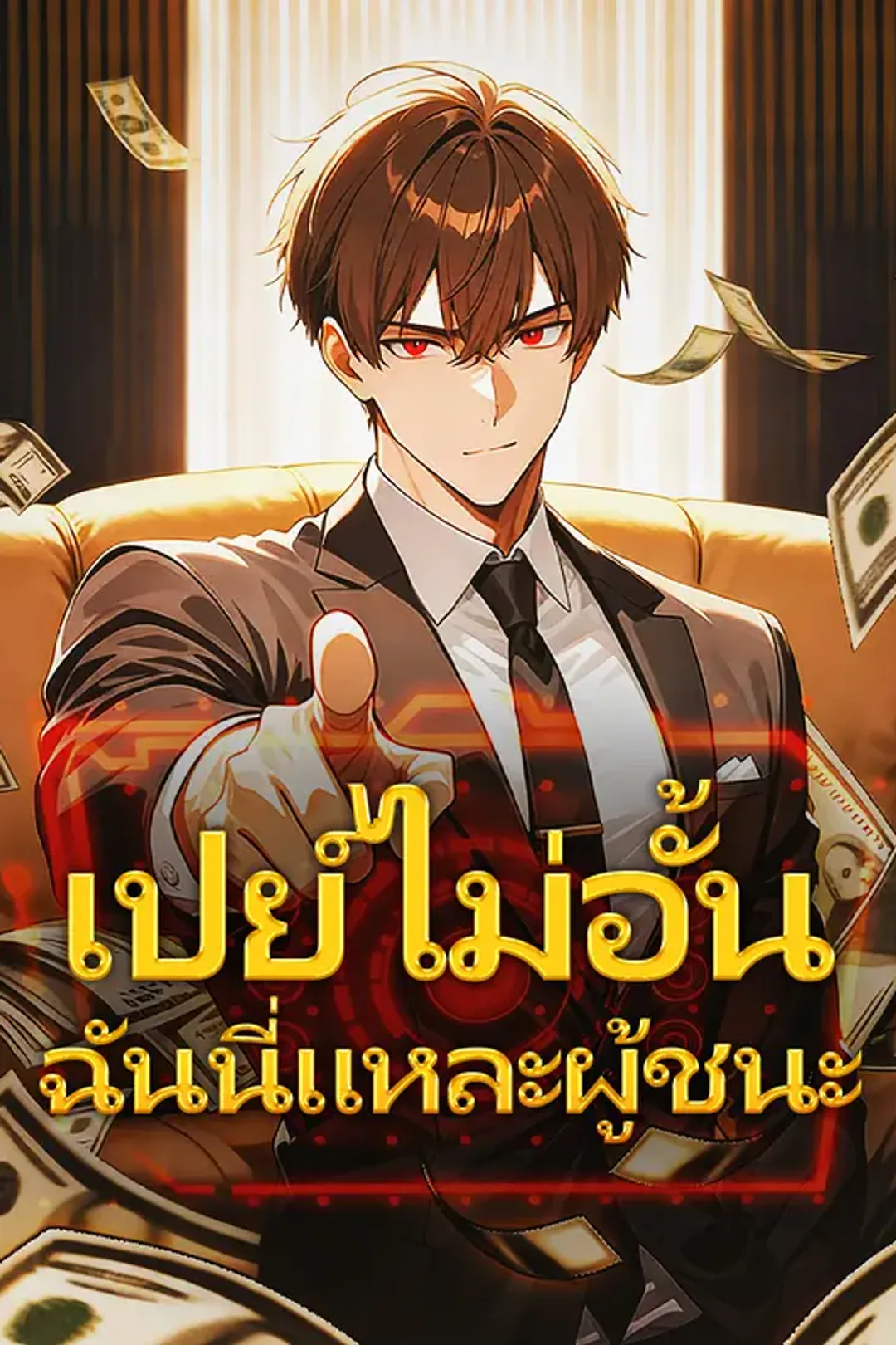 โปสเตอร์ เปย์ไม่อั้น ฉันนี่แหละผู้ชนะ