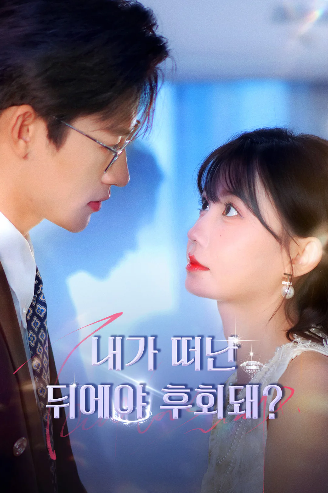 내가 떠난 뒤에야 후회돼? 포스터