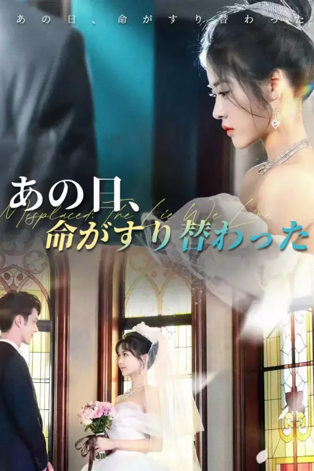 あの日、命がすり替わったのポスター