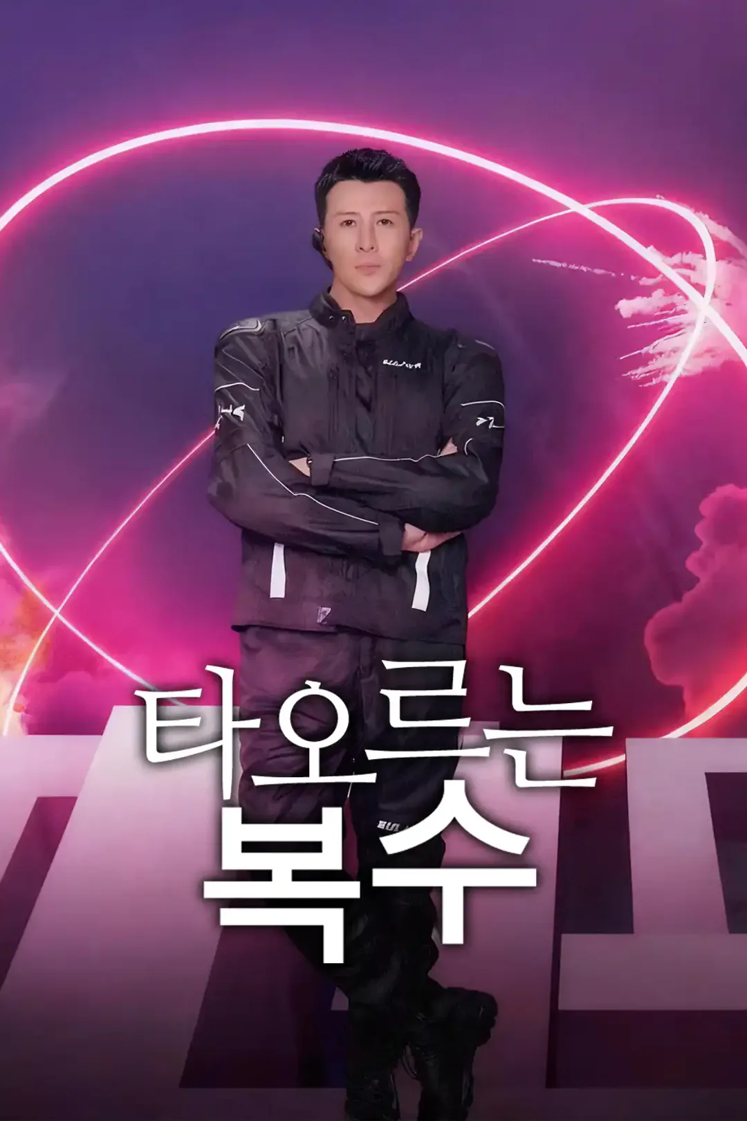 타오르는 복수 포스터