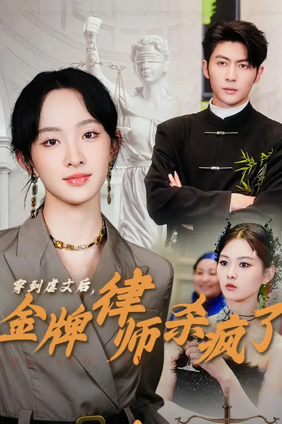 《穿到虐文后，金牌律师杀疯了》海报
