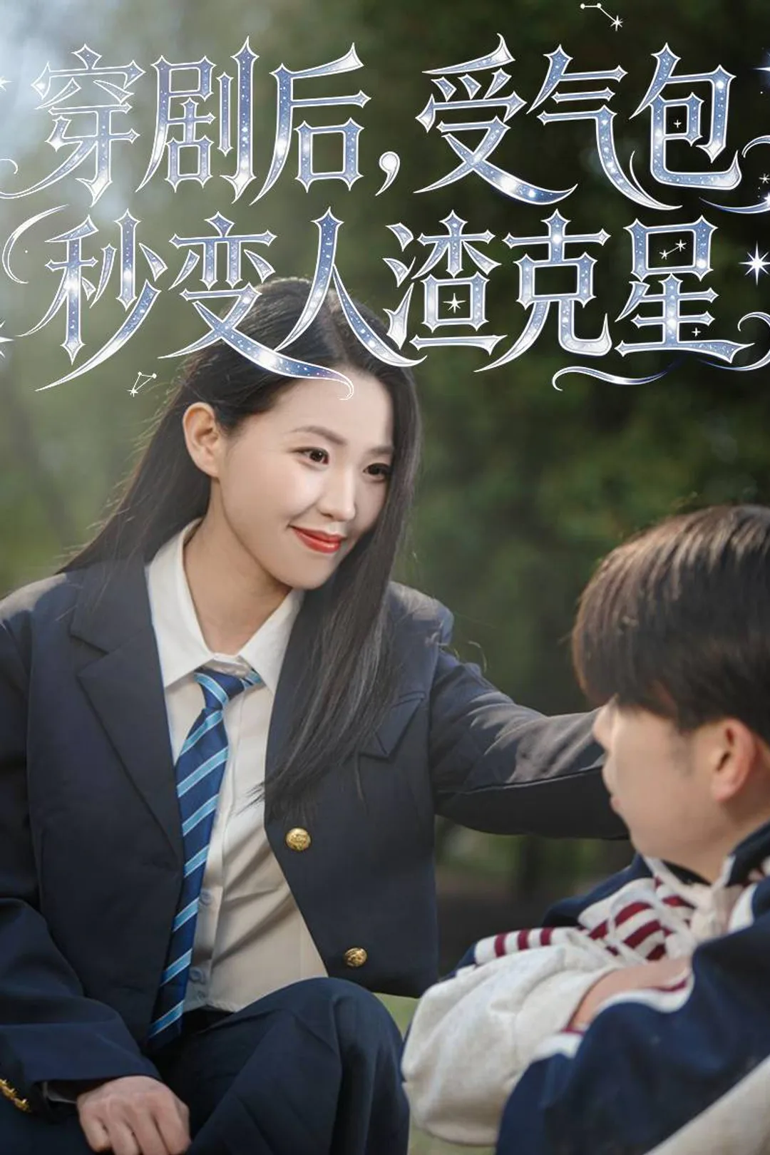 《穿劇後,受氣包秒變人渣剋星》海報