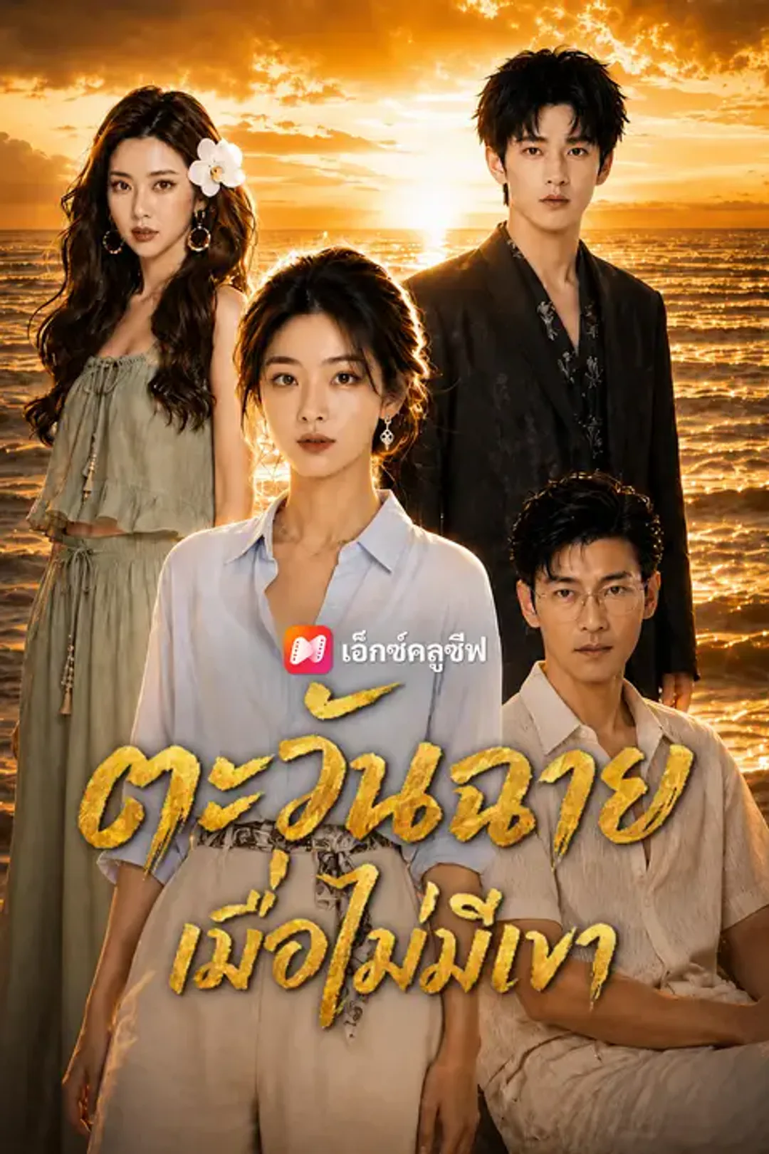 โปสเตอร์ ตะวันฉายเมื่อไม่มีเขา