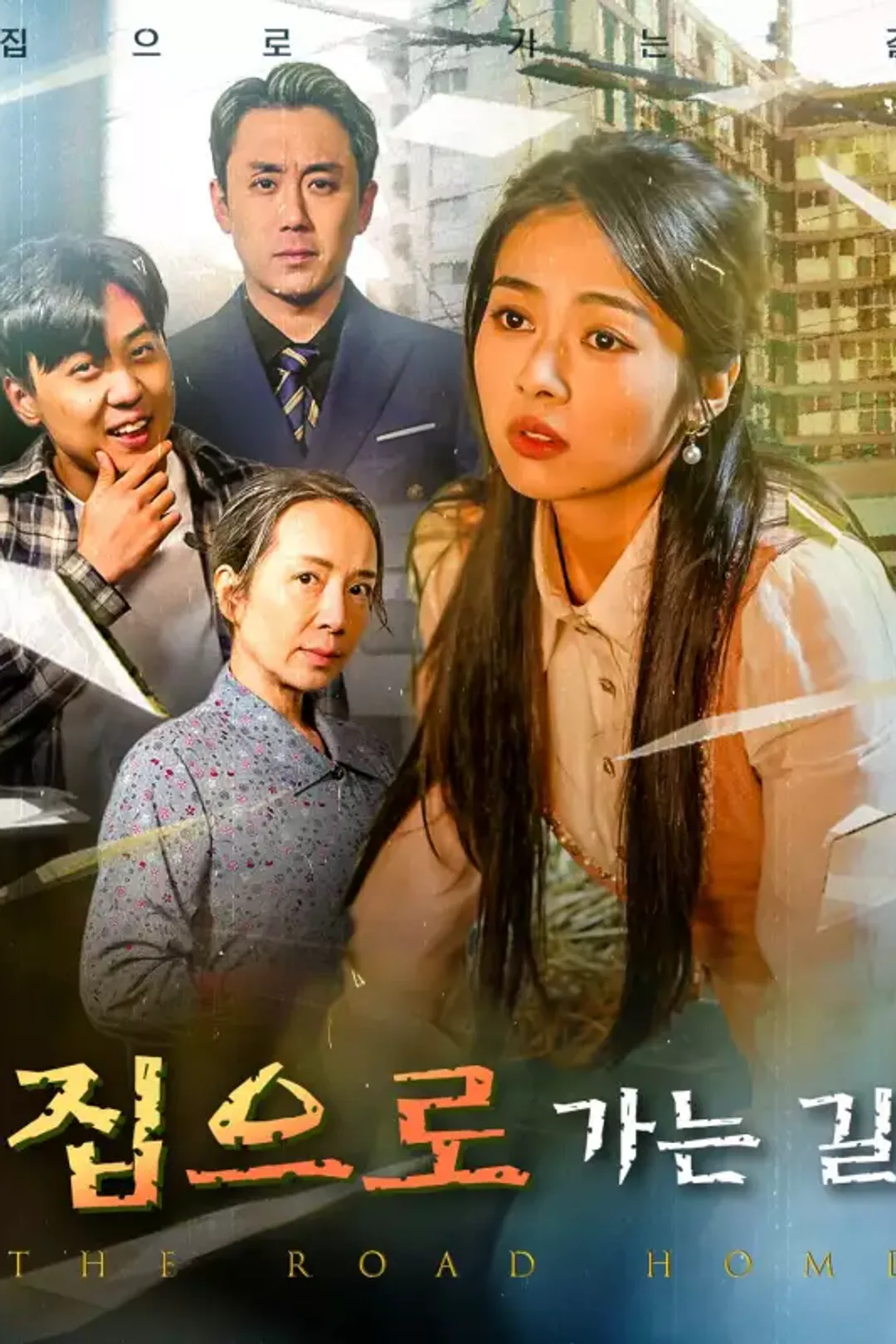 집으로 가는 길 포스터
