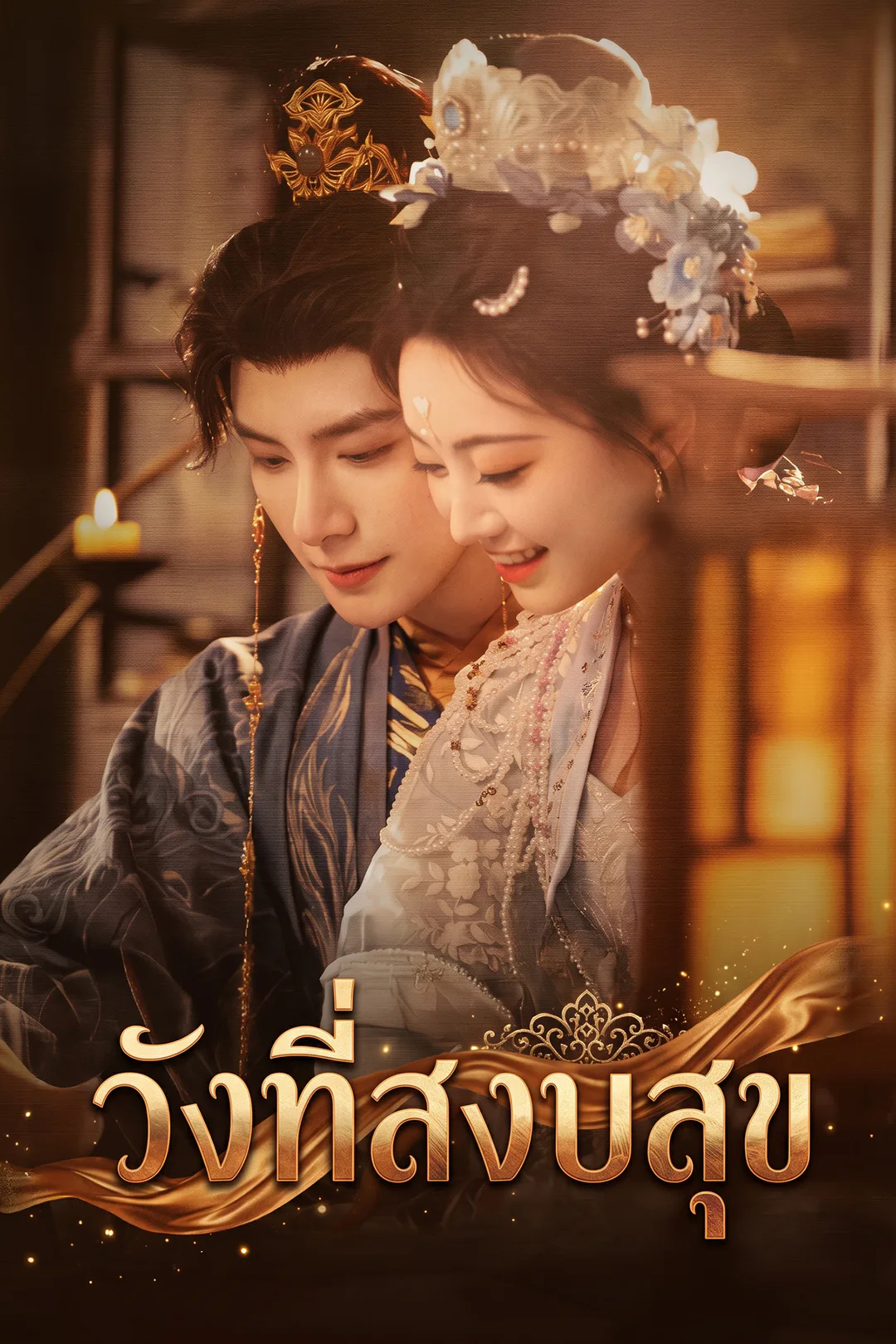 โปสเตอร์ วังที่สงบสุข