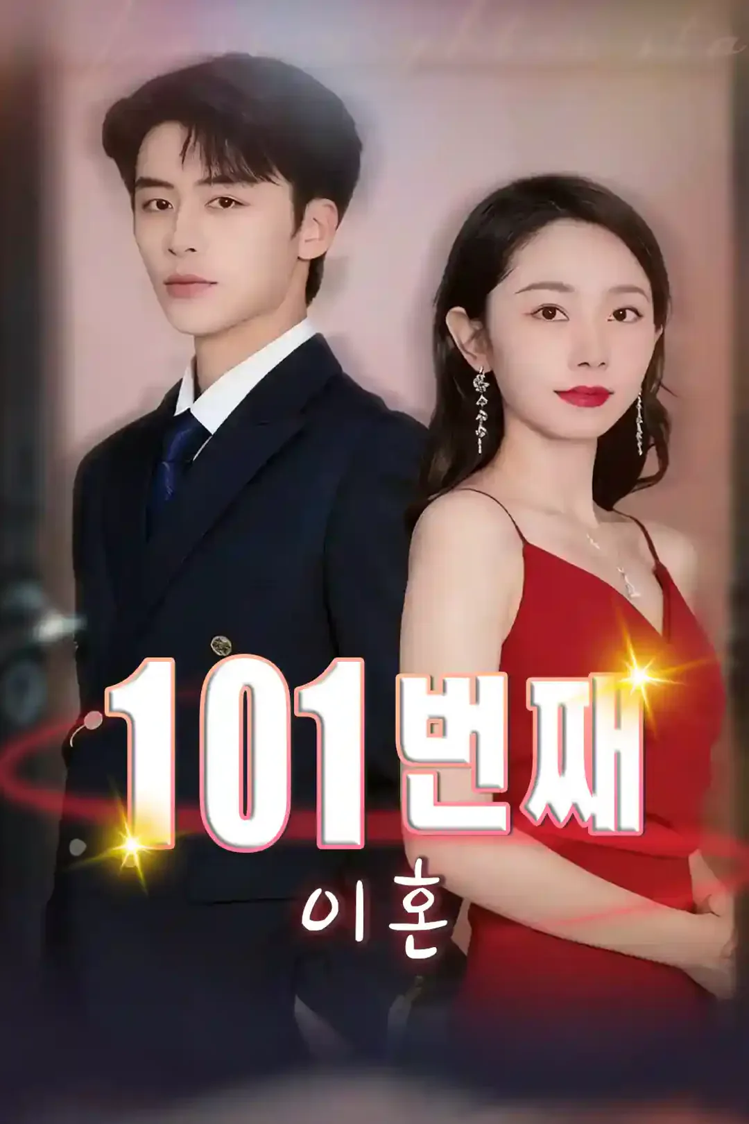 101번째 이혼 포스터