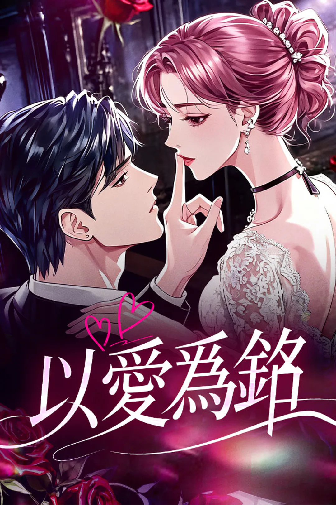 《以愛爲銘》海報
