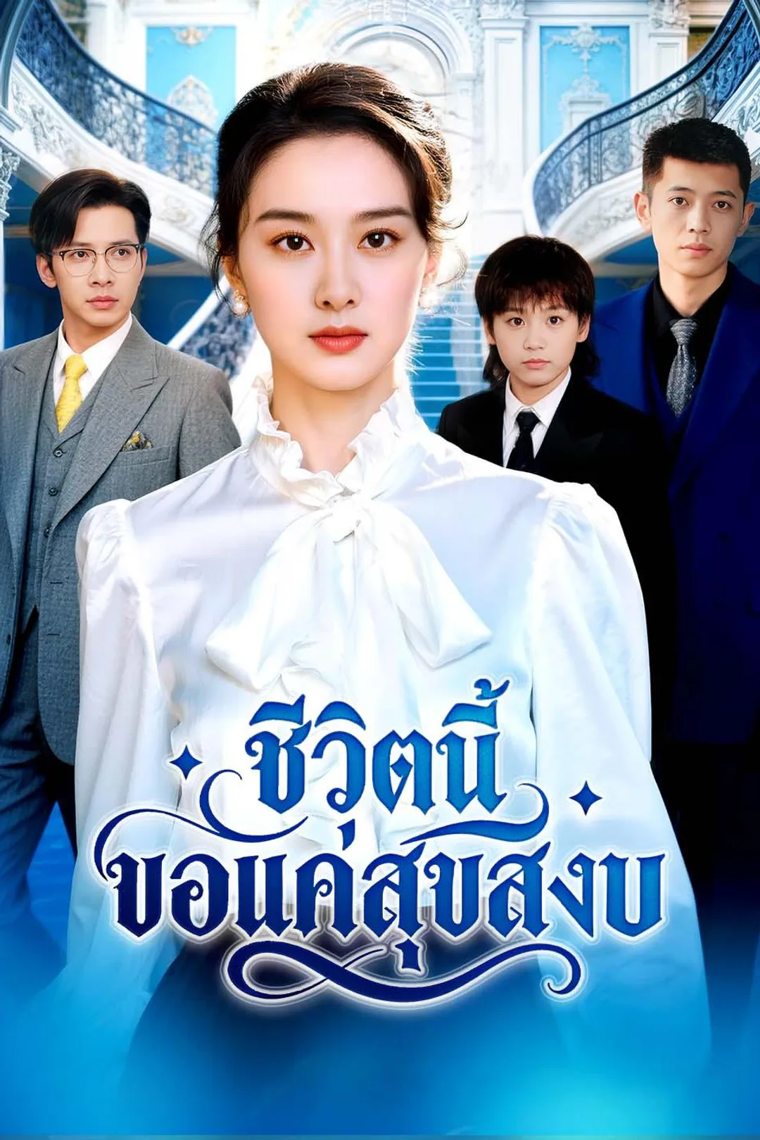 A Joyful New Life poster