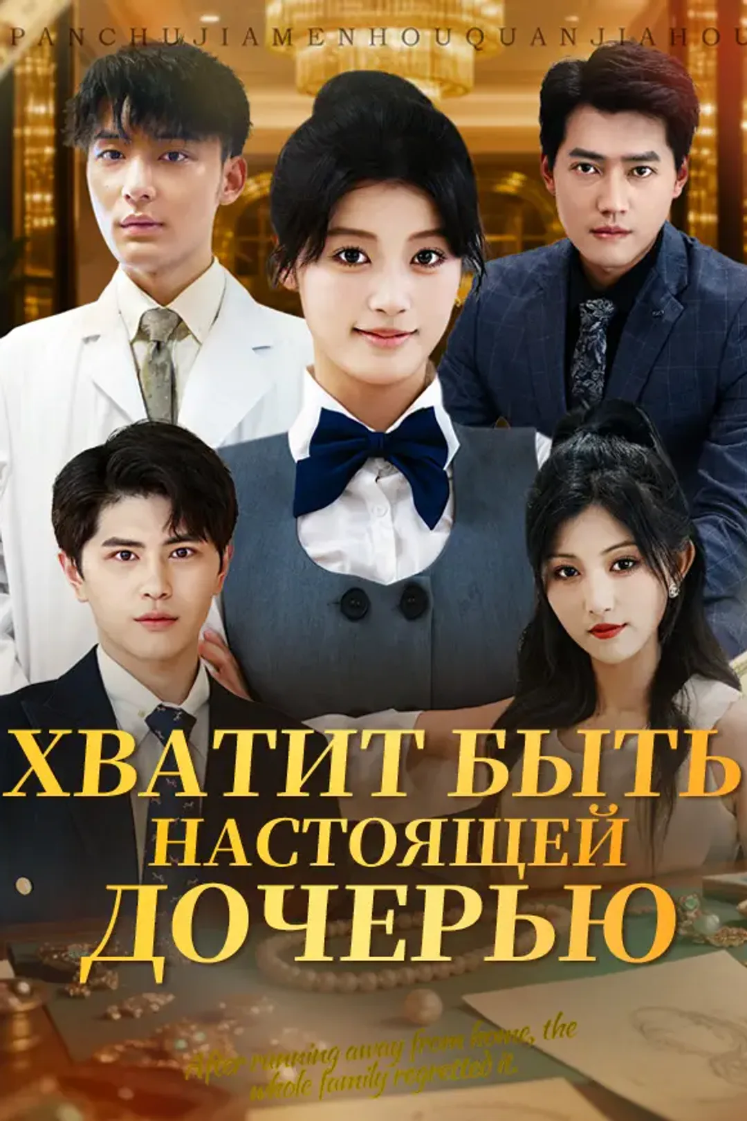 Постер сериала «Хватит быть настоящей дочерью»