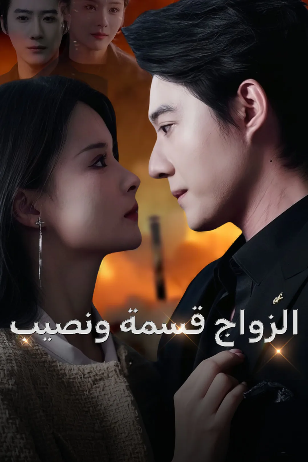 ملصق مسلسل «الزواج قسمة ونصيب»