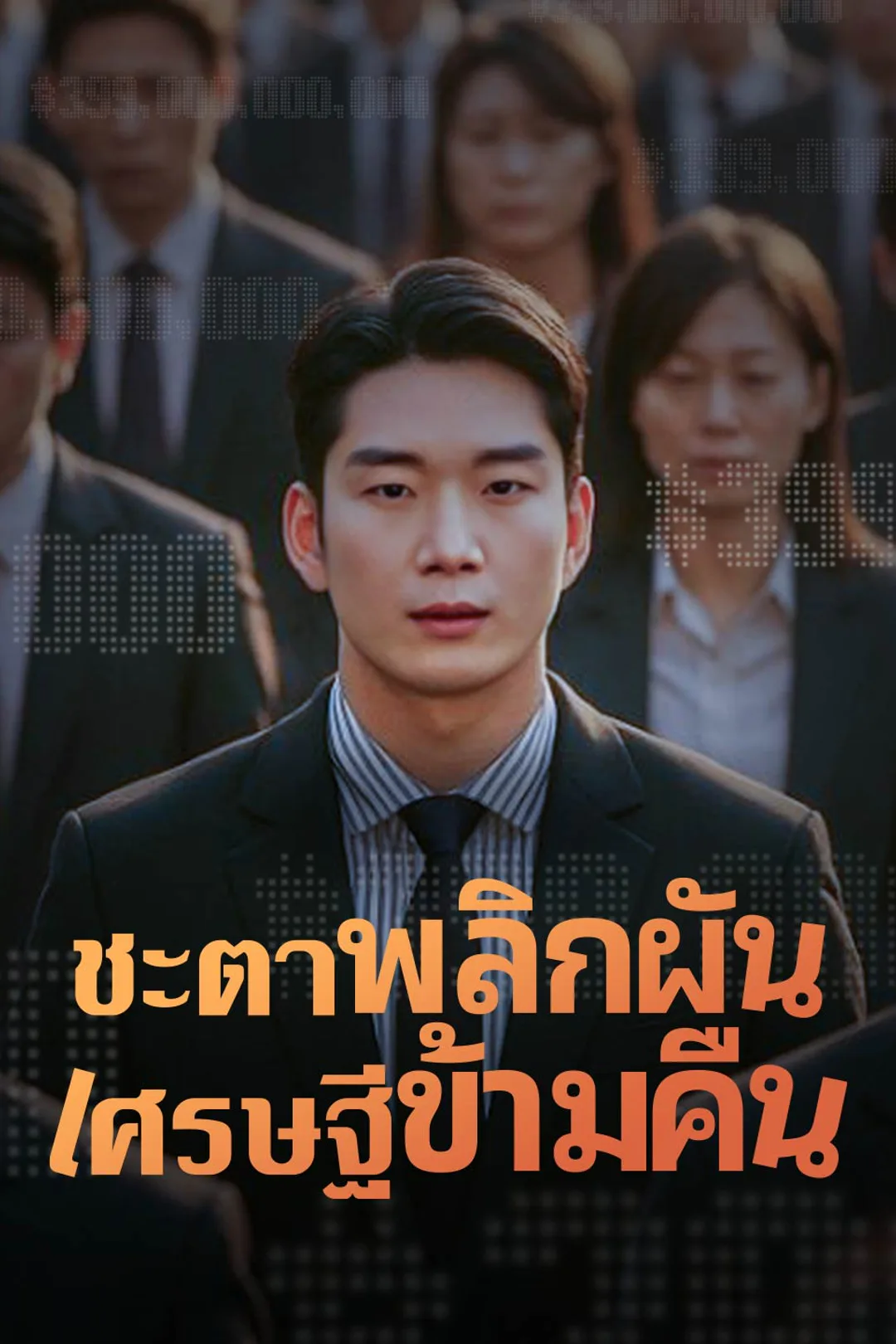 โปสเตอร์ ชะตาพลิกผัน เศรษฐีข้ามคืน