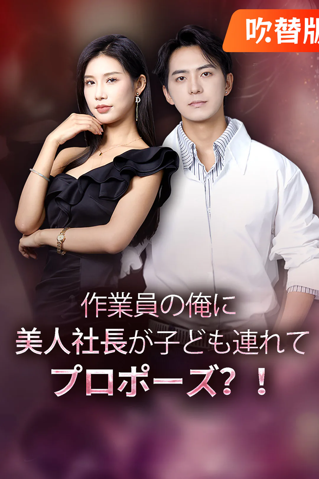 （吹替版）作業員の俺に、美人社長が子ども連れてプロポーズ？！のポスター