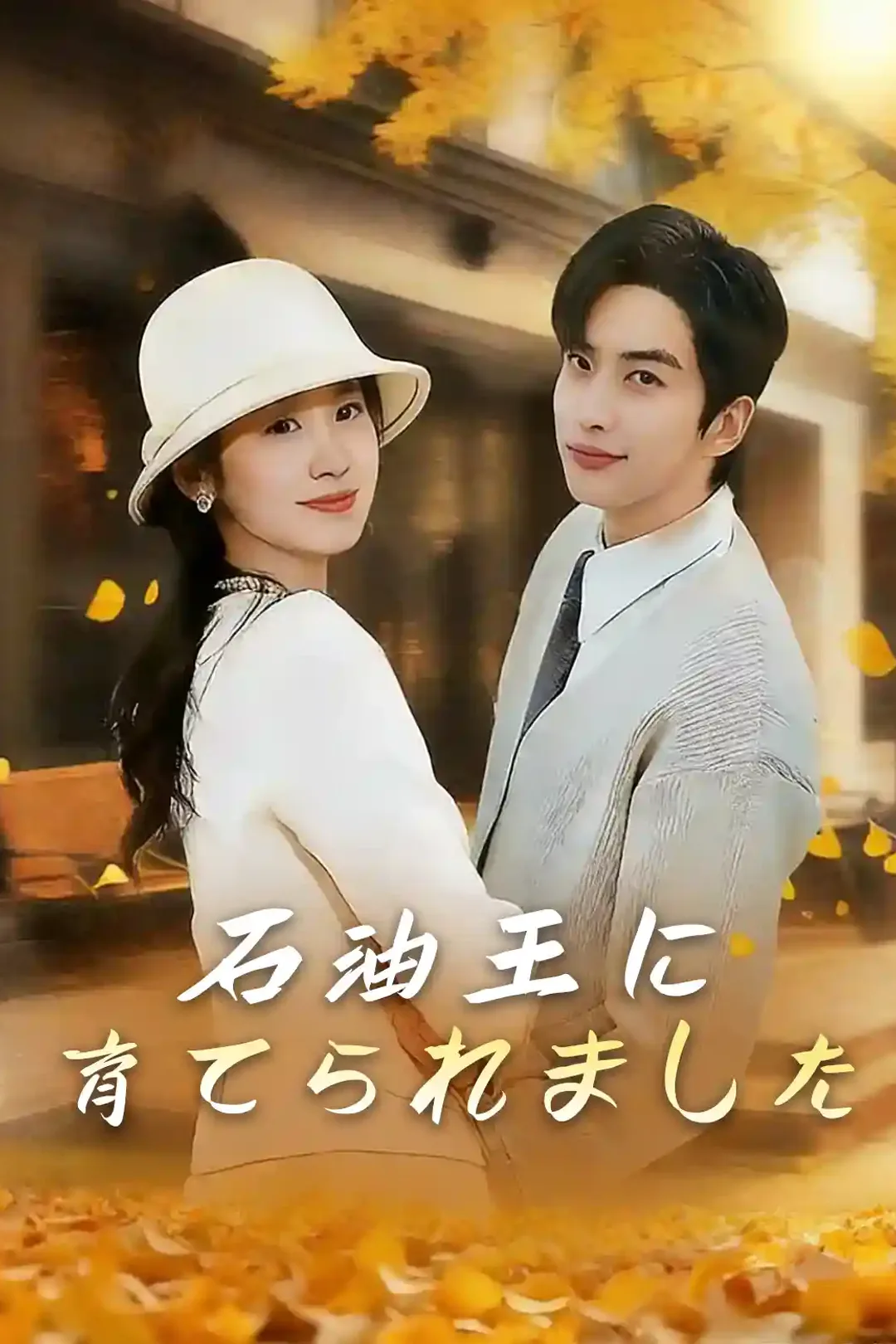 石油王に育てられましたのポスター